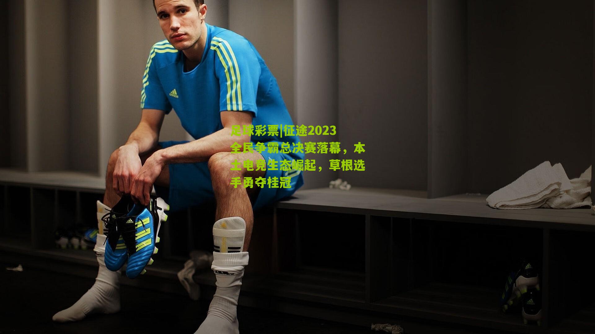 征途2023全民争霸总决赛落幕，本土电竞生态崛起，草根选手勇夺桂冠