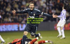 足球彩票：布鲁日前锋赛后心声，拜仁乃欧洲顶级强队，失利无需羞愧