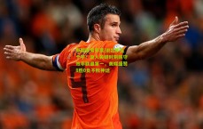 中国体育彩票|说出那五个字！湖人关键时刻防守效率联盟第一，美媒盛赞8胜0负不败神话