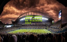 【足球彩票】卡纳瓦罗挥别羊城，广州队黄金时代落幕，四大悬念牵动中国足球未来