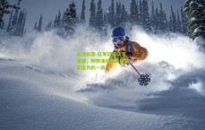 足球彩票-红军轻描淡写告捷，利物浦迎来近期最无压力的一战