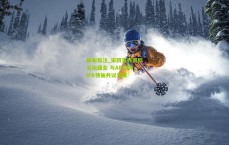 体彩投注_宋凯首秀国际足坛盛会 与AFC及FIFA领袖共议发展