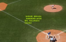 【体育彩票】银牌与星光，吴艳妮表演性人格引爆赛场，风头之争成2025体坛焦点