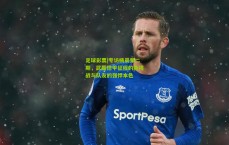 足球彩票|专访杨晨第二期，武磊德甲征程的新挑战与队友的强悍本色