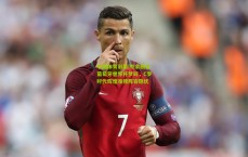 中国体育彩票|专家断言葡萄牙世界杯梦碎，C罗时代辉煌难掩阵容隐忧