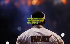 足球彩票|沪媒痛批足协，特谢拉若获特殊待遇，无异于自扇耳光