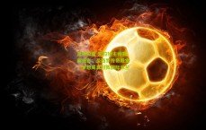 足球彩票-凯拉特主帅赛前感言，圣西罗传奇殿堂，梦想成真对阵国际米兰