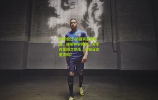 体彩投注-新疆队悲情轮回，提前两轮降级，五年内第四次跌落，历史还会重演吗？