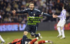 体彩投注-当汗水注入代码，专访Jacob Fraser，揭秘融合竞技的未来浪潮