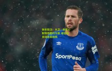 体彩投注：大卫：有信心取得想要的分数 希望更多球迷来助阵