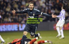 【中国体育彩票】韦世豪成熟风范引领恒大，青春风暴成中超持久浪潮