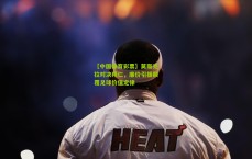 【中国体育彩票】莫斯克拉对决拜仁，廉价引援颠覆足球价值定律