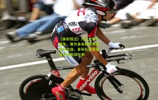 【体彩投注】九五之尊十周年，莱万多夫斯基回顾传奇之夜，青年队亦未曾有单场五球壮举