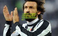 【足球彩票】尤文图斯介入弗罗霍尔特转会竞争 与波尔图历史纽带成关键助力