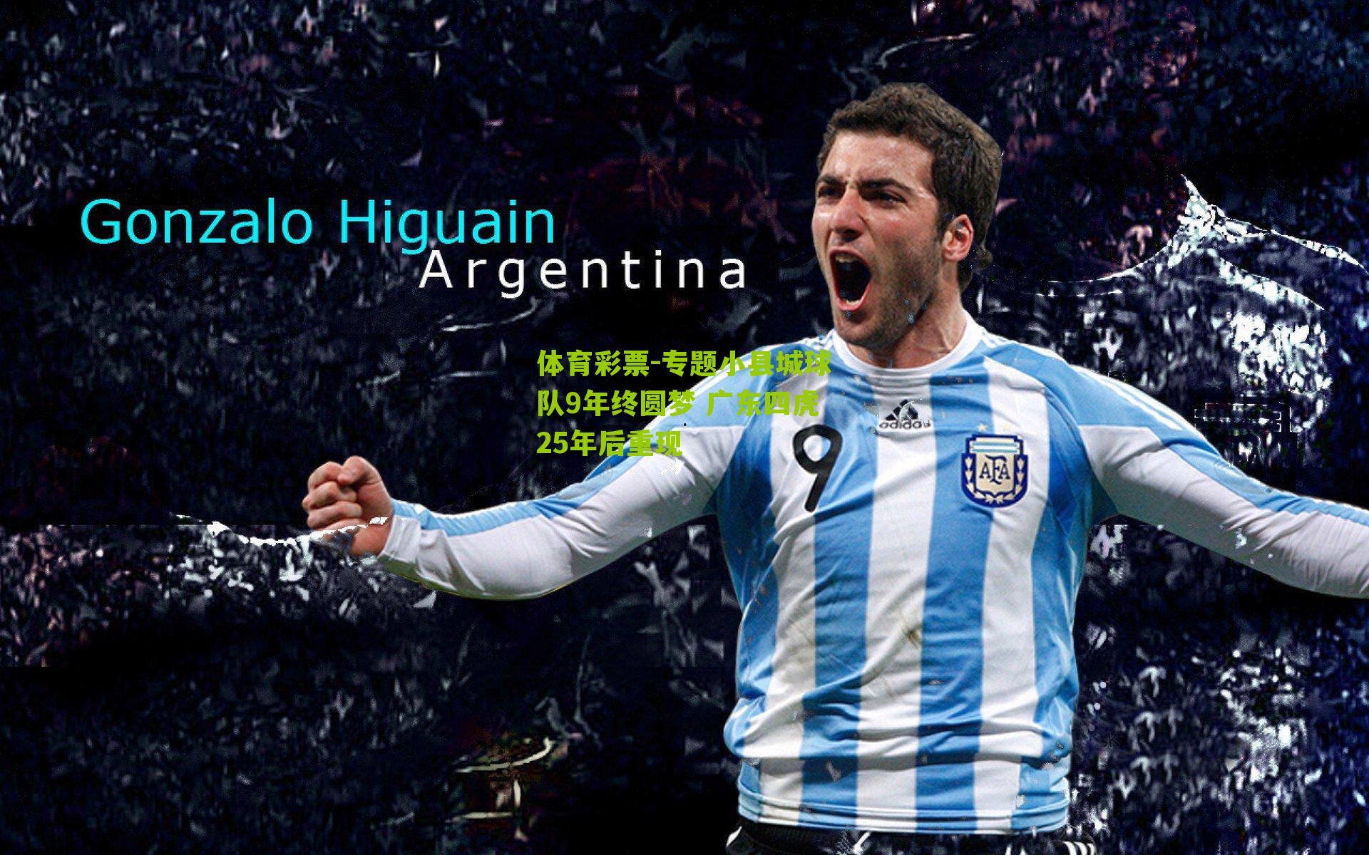 专题小县城球队9年终圆梦 广东四虎25年后重现