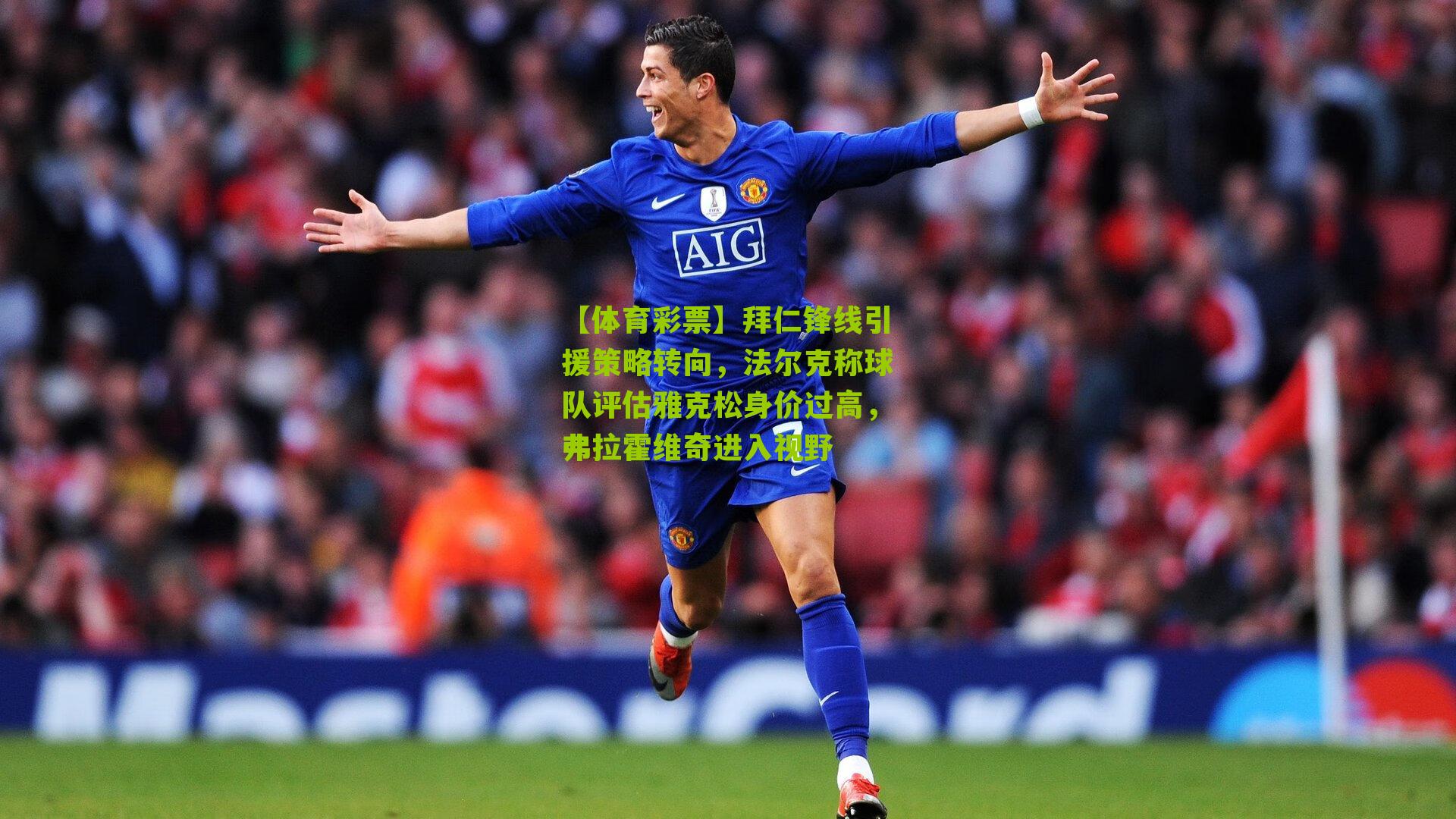 拜仁锋线引援策略转向，法尔克称球队评估雅克松身价过高，弗拉霍维奇进入视野