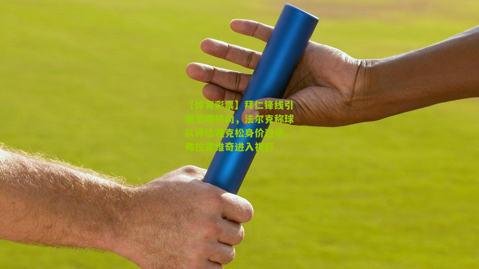 拜仁锋线引援策略转向，法尔克称球队评估雅克松身价过高，弗拉霍维奇进入视野