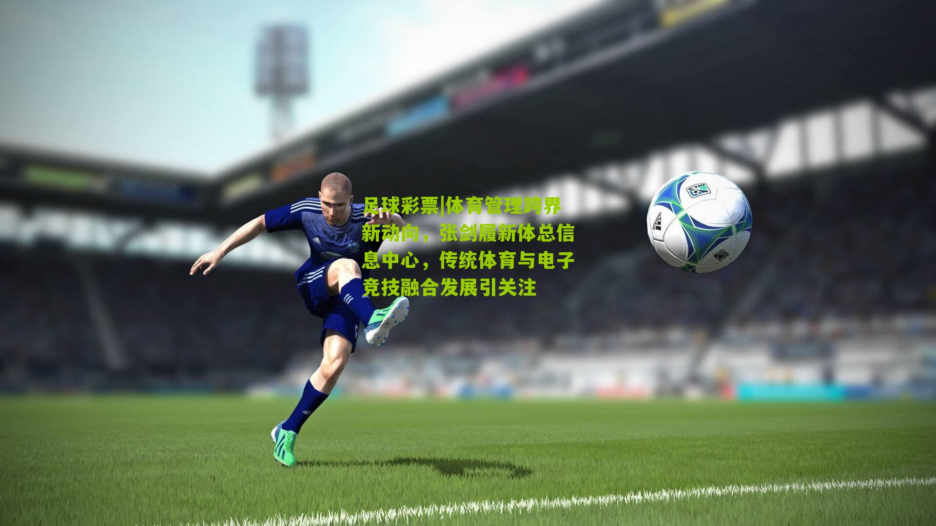 体育管理跨界新动向，张剑履新体总信息中心，传统体育与电子竞技融合发展引关注