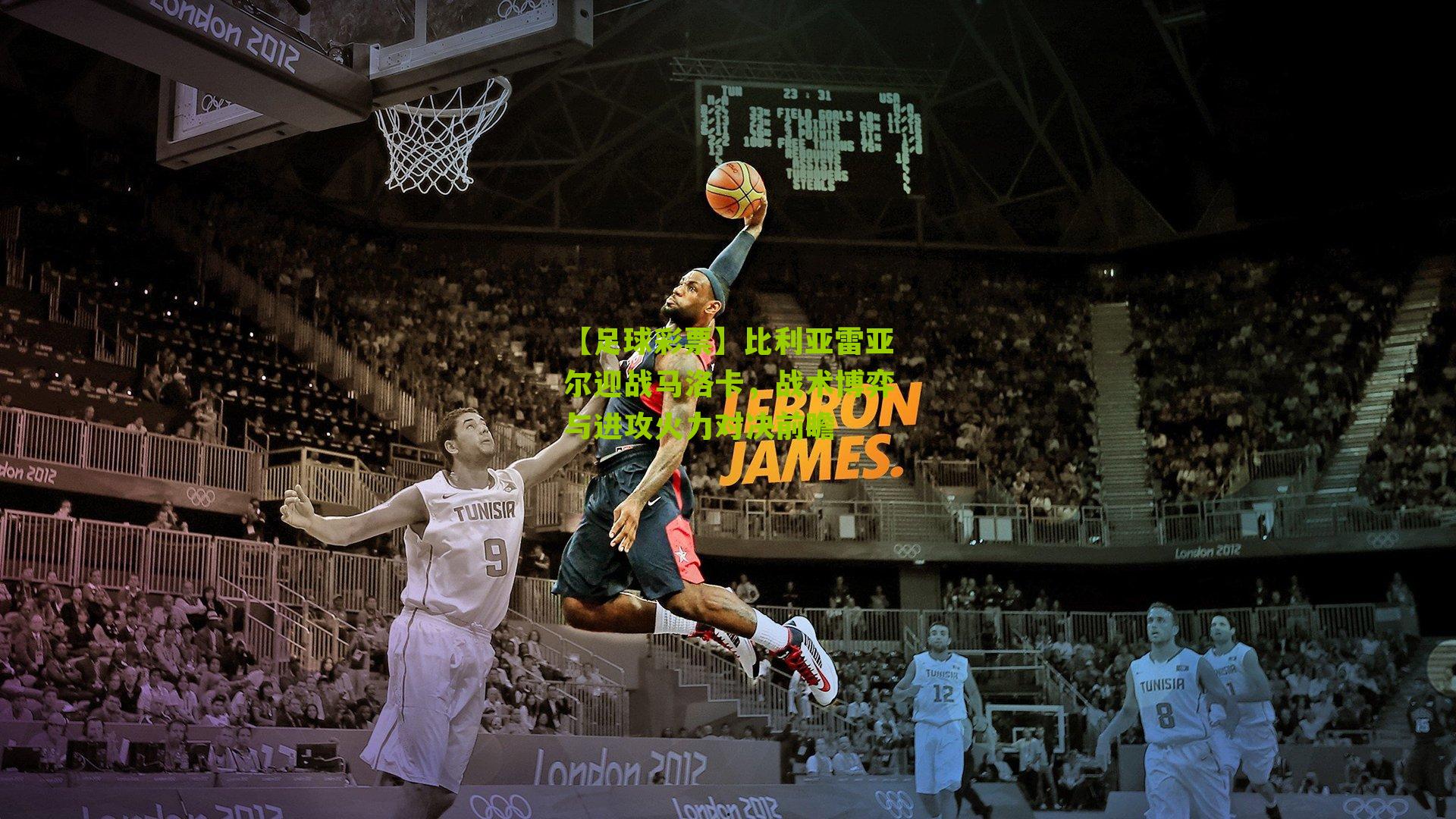 比利亚雷亚尔迎战马洛卡，战术博弈与进攻火力对决前瞻