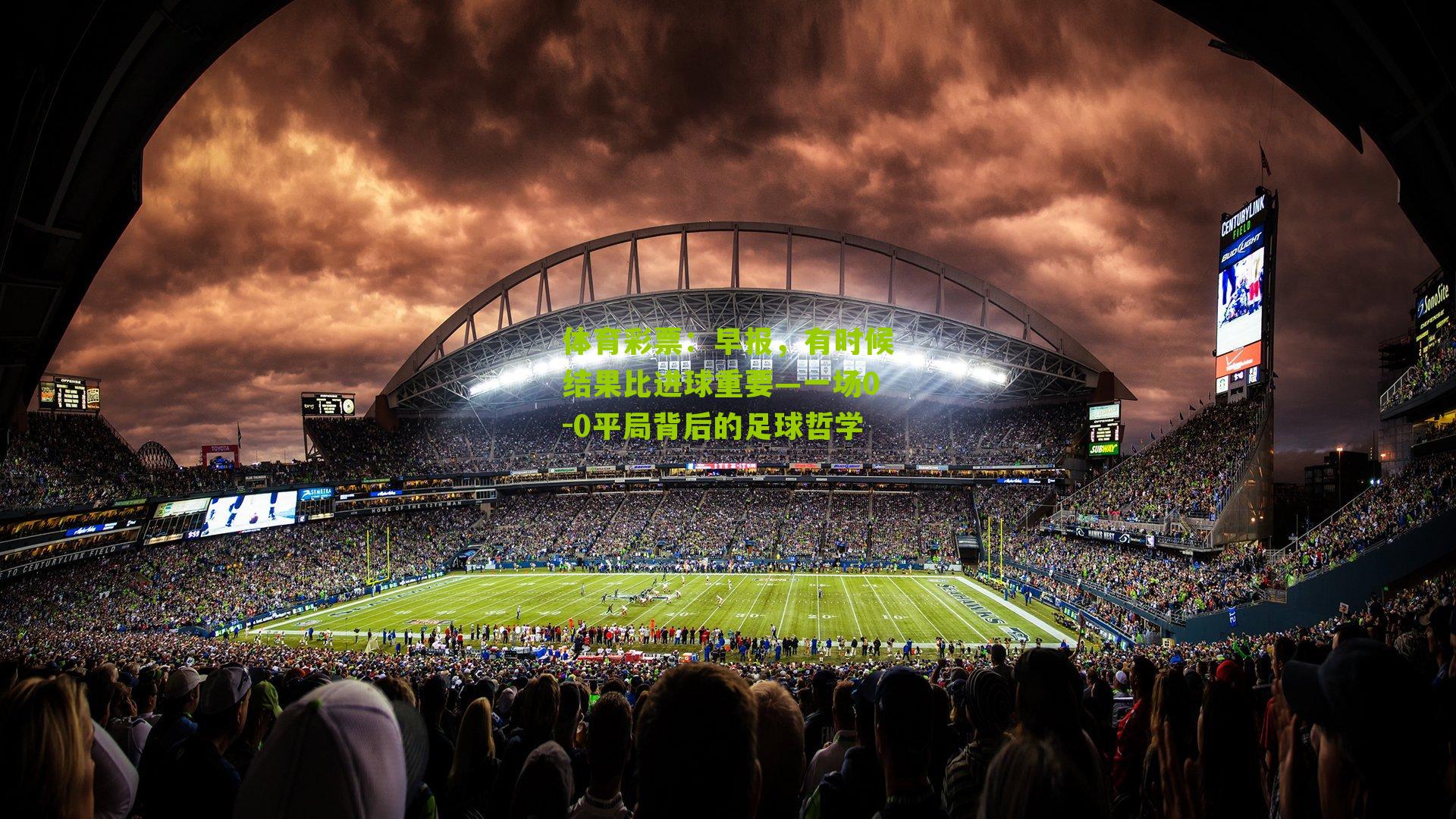 早报，有时候结果比进球重要—一场0-0平局背后的足球哲学
