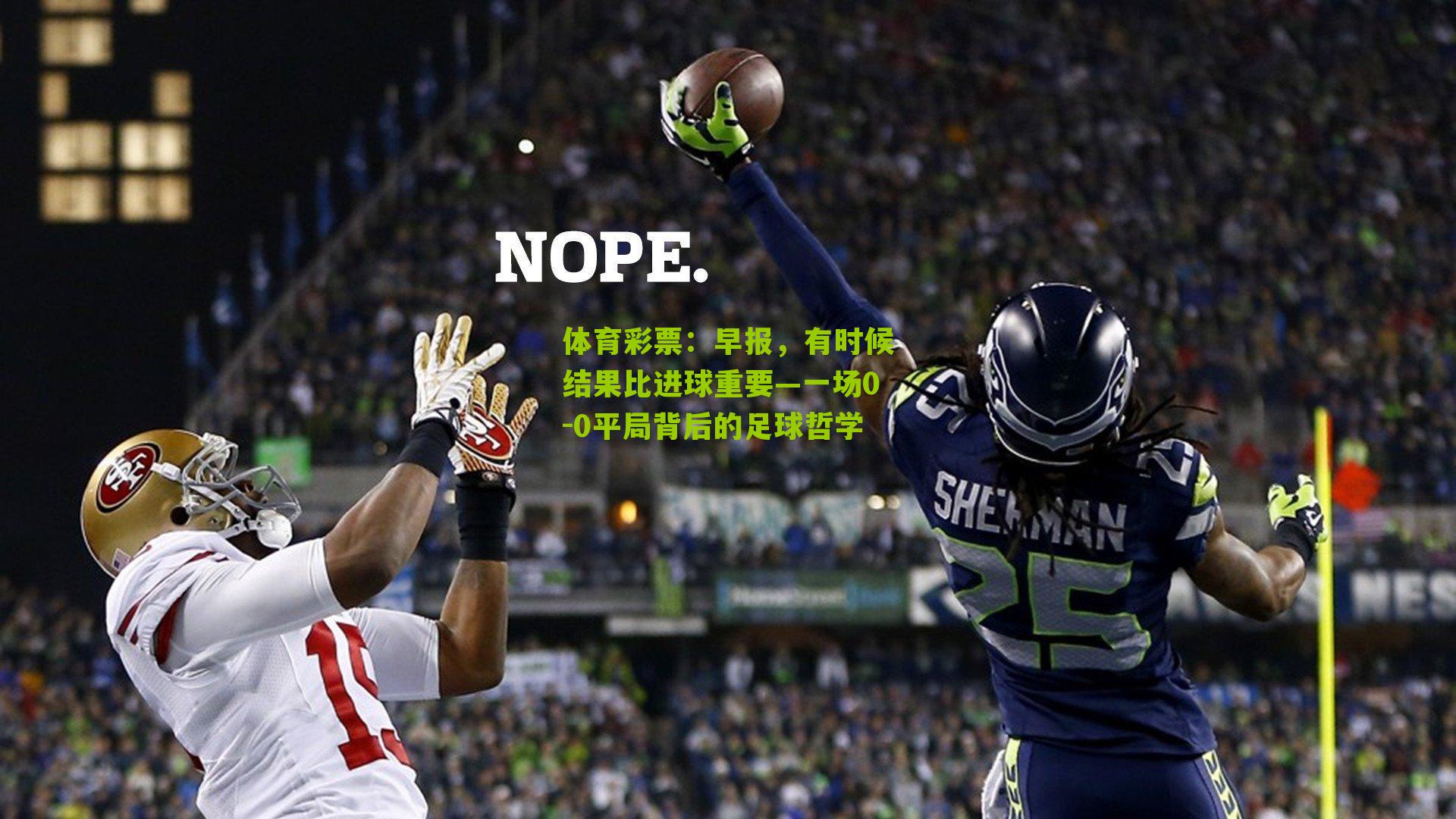 早报，有时候结果比进球重要—一场0-0平局背后的足球哲学