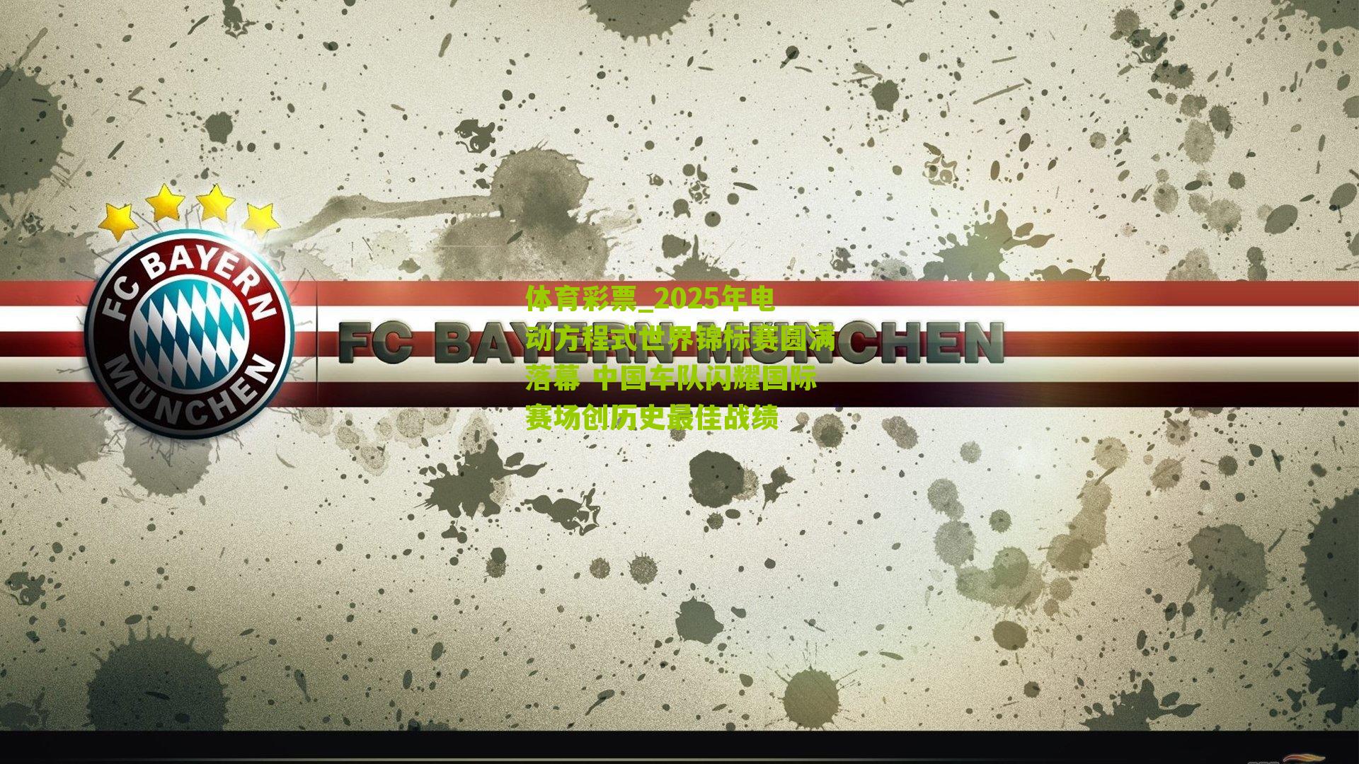 2025年电动方程式世界锦标赛圆满落幕 中国车队闪耀国际赛场创历史最佳战绩