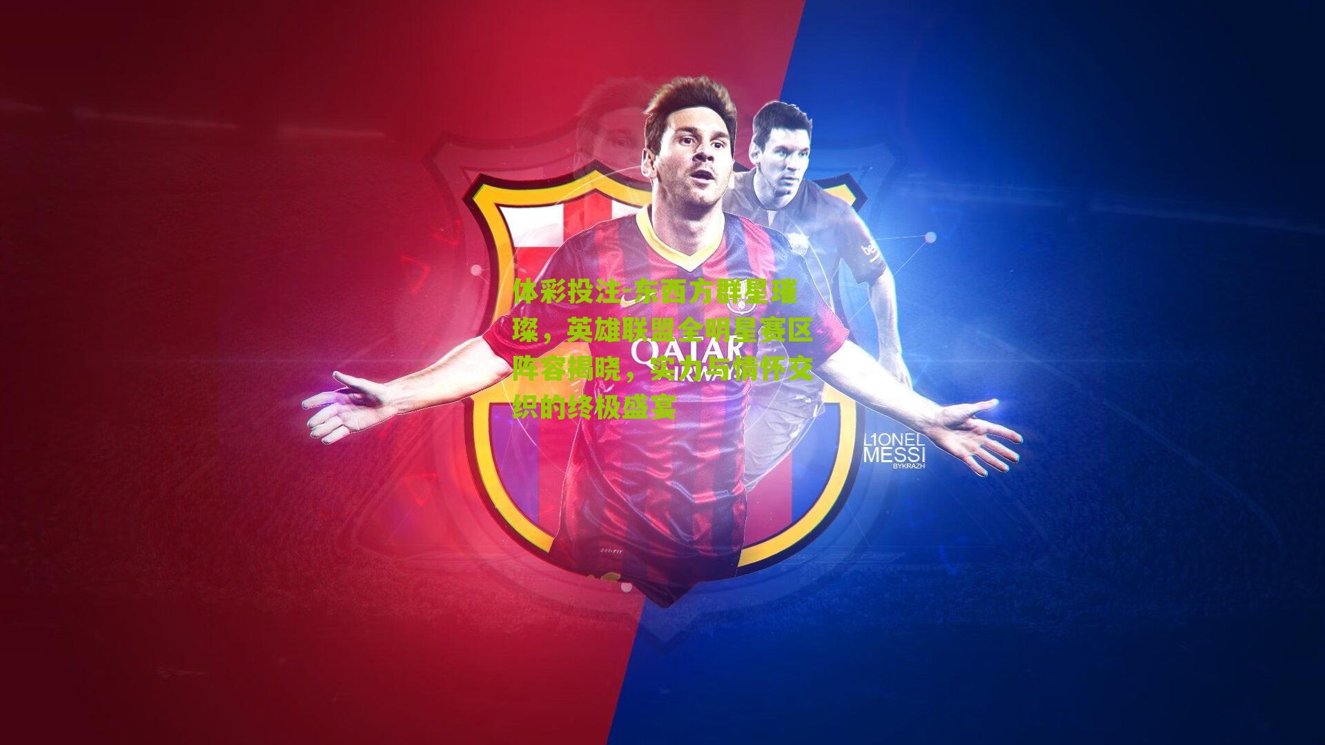 东西方群星璀璨，英雄联盟全明星赛区阵容揭晓，实力与情怀交织的终极盛宴