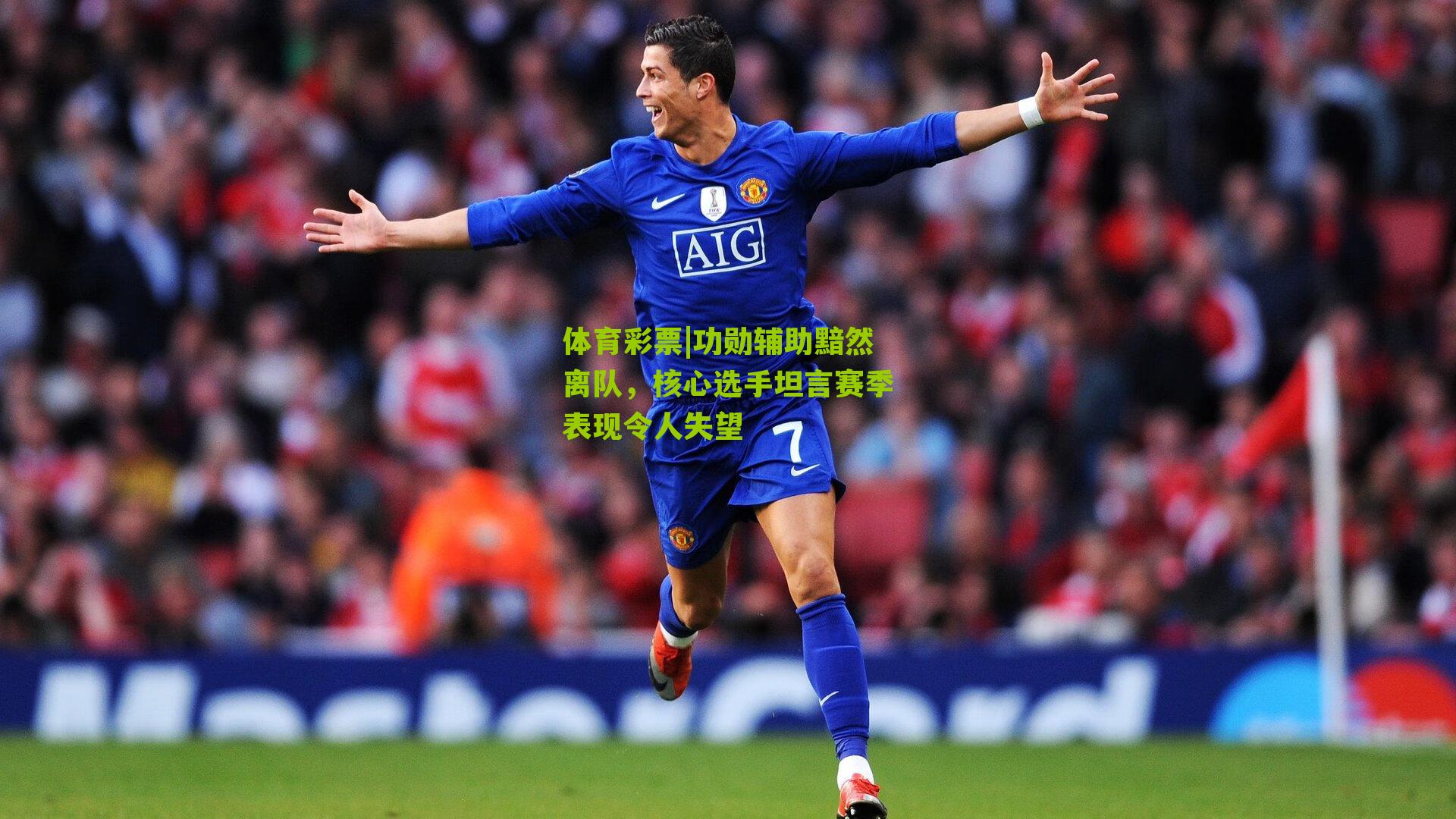 功勋辅助黯然离队，核心选手坦言赛季表现令人失望