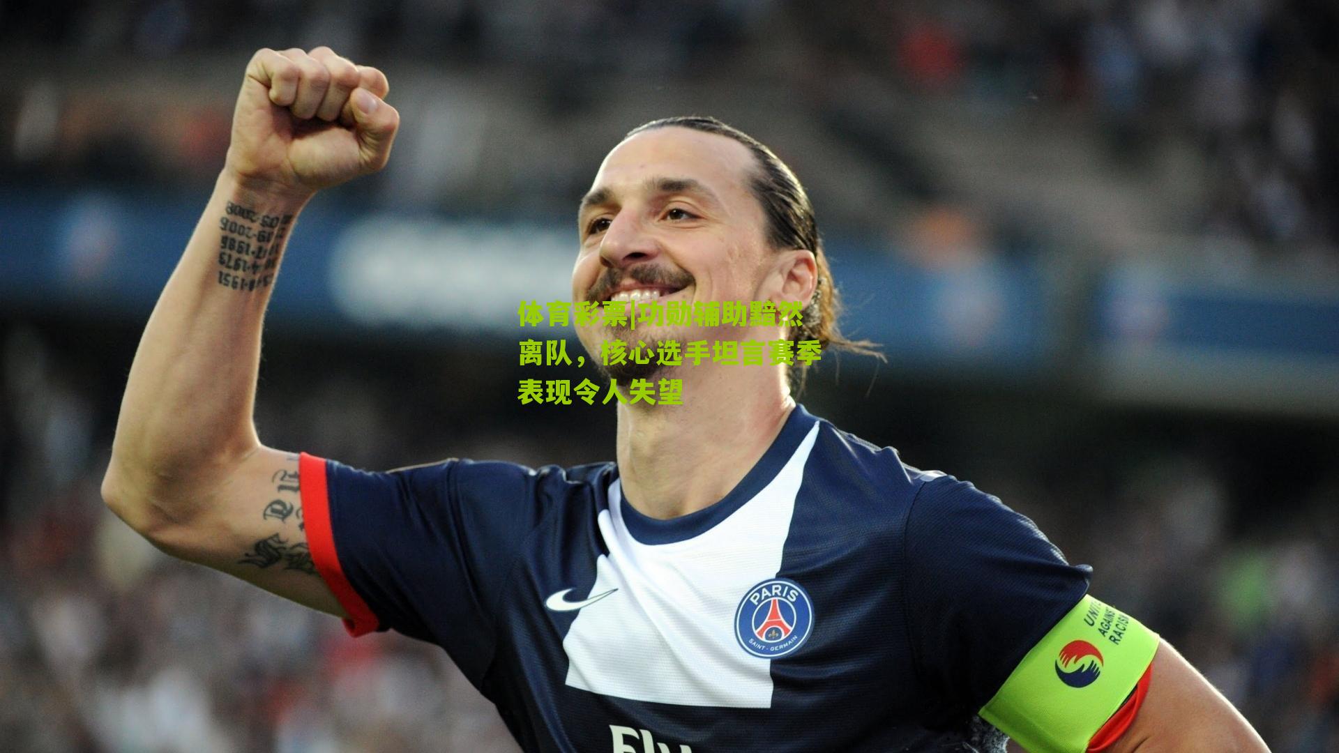 功勋辅助黯然离队，核心选手坦言赛季表现令人失望