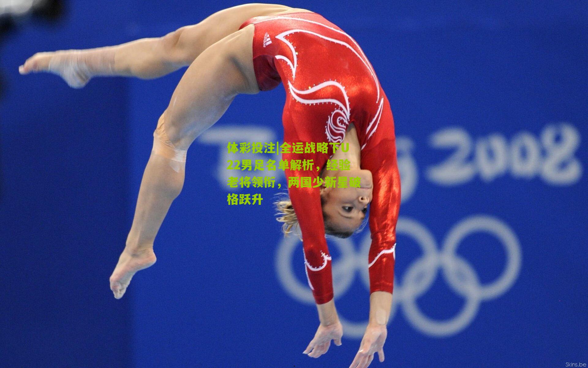 全运战略下U22男足名单解析，经验老将领衔，两国少新星破格跃升