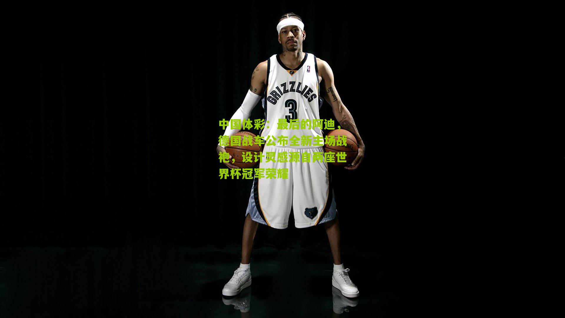 最后的阿迪，德国战车公布全新主场战袍，设计灵感源自两座世界杯冠军荣耀