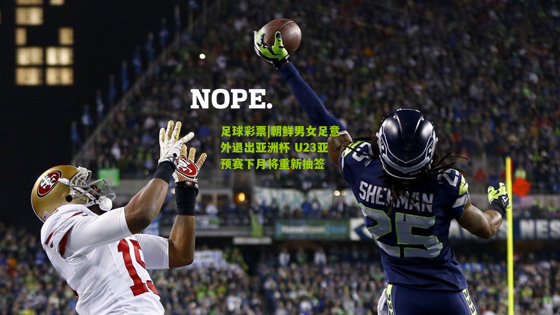 朝鲜男女足意外退出亚洲杯 U23亚预赛下月将重新抽签