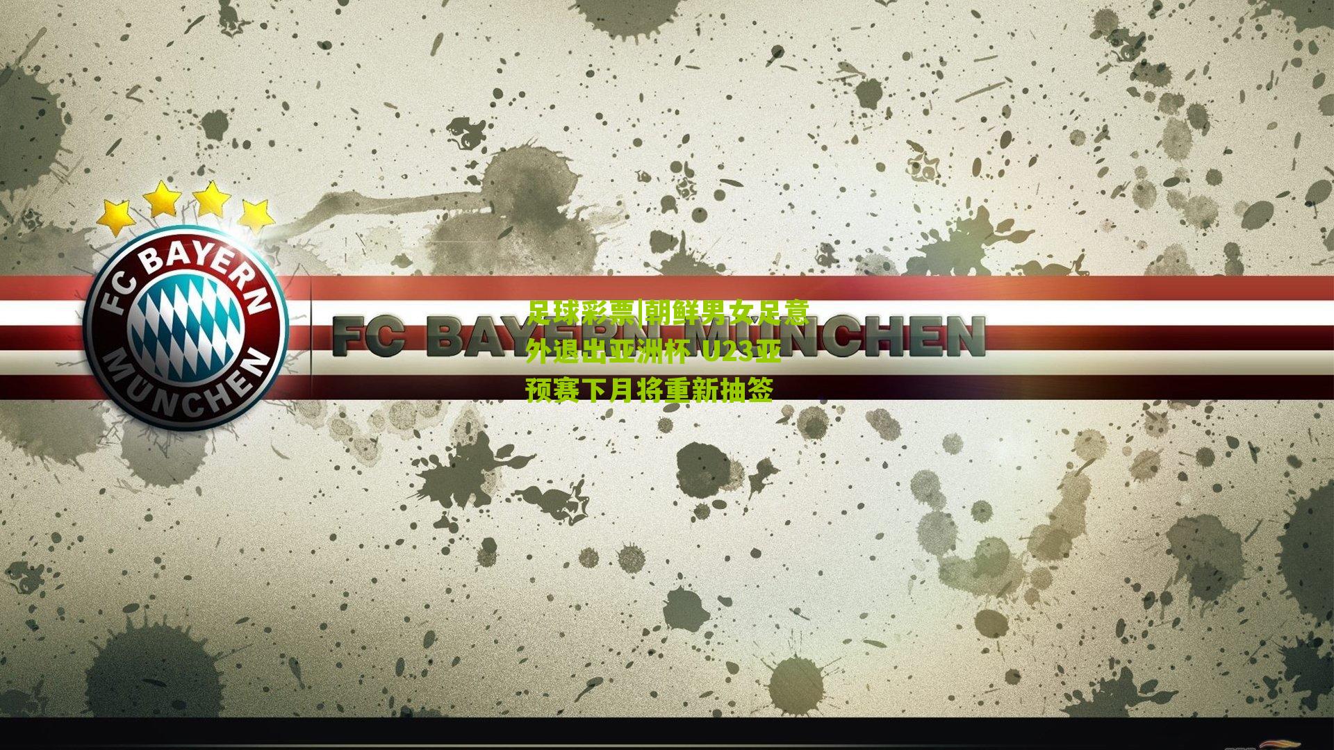 朝鲜男女足意外退出亚洲杯 U23亚预赛下月将重新抽签