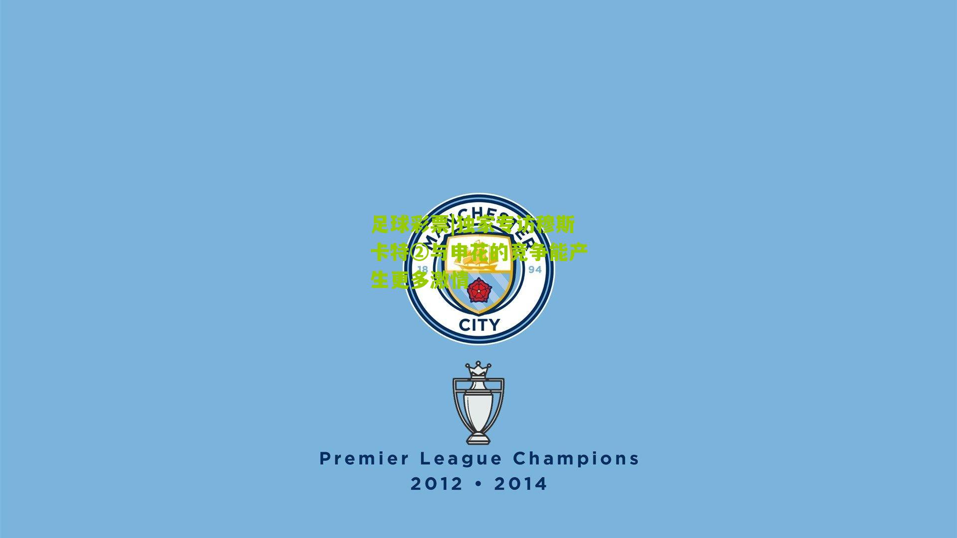 独家专访穆斯卡特②与申花的竞争能产生更多激情