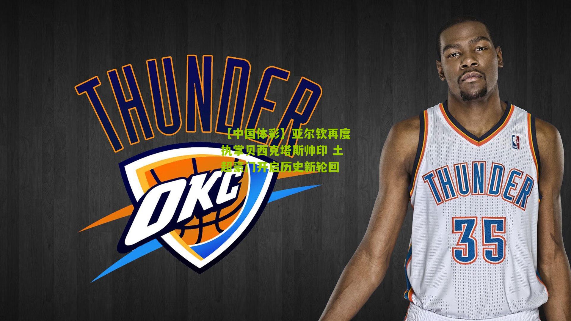 亚尔钦再度执掌贝西克塔斯帅印 土超豪门开启历史新轮回