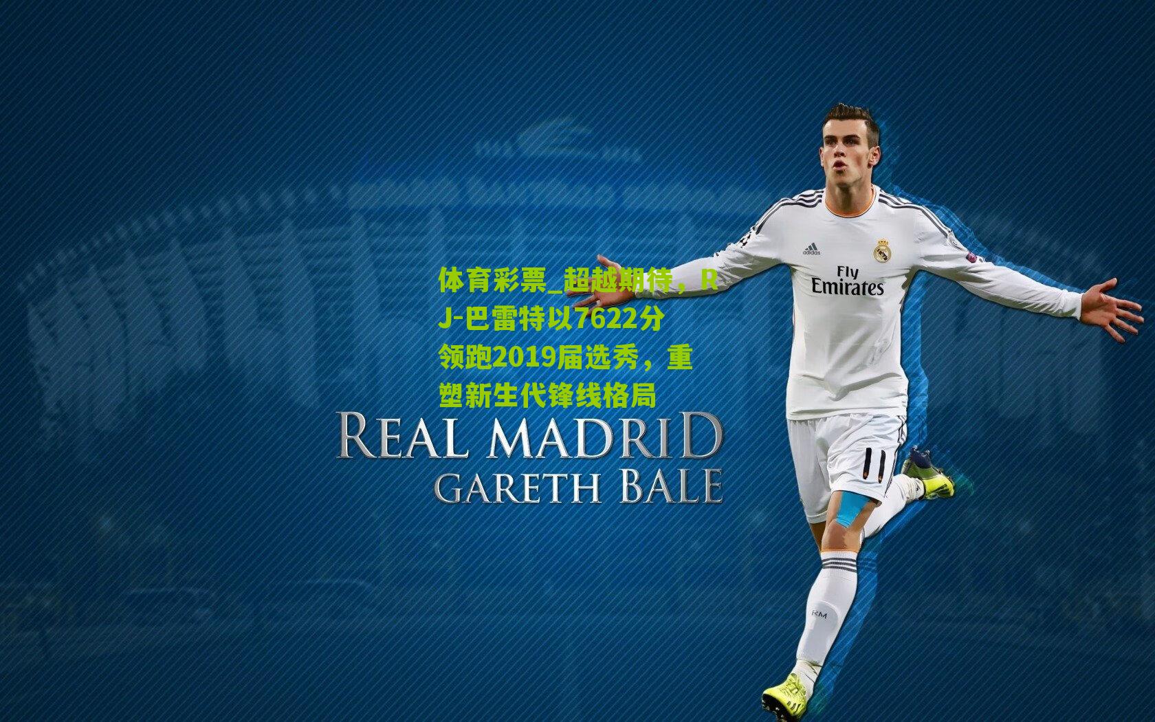 超越期待，RJ-巴雷特以7622分领跑2019届选秀，重塑新生代锋线格局