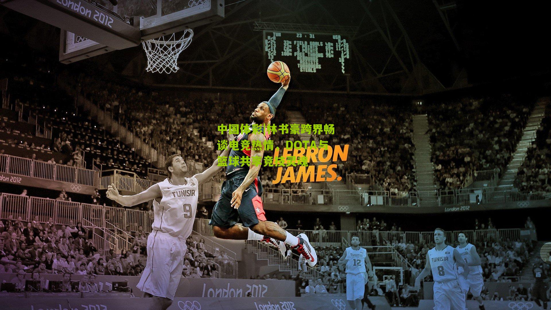 林书豪跨界畅谈电竞热情,DOTA与篮球共享竞技灵魂