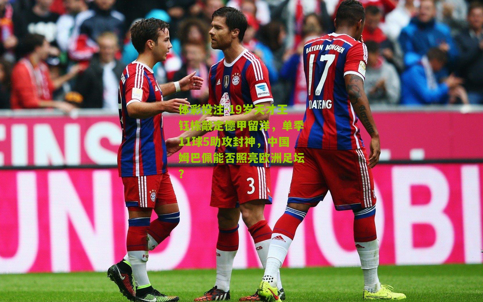 19岁天才王钰栋敲定德甲留洋,单季11球5助攻封神,中国姆巴佩能否照亮欧洲足坛?