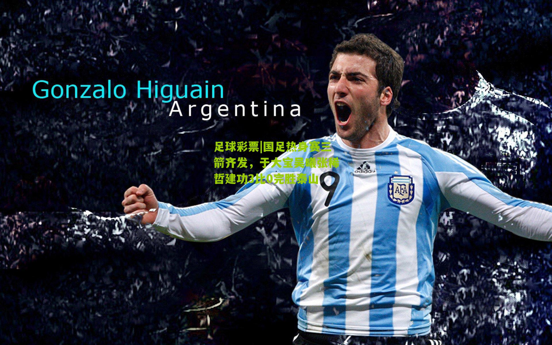 国足热身赛三箭齐发，于大宝吴曦张稀哲建功3比0完胜泰山