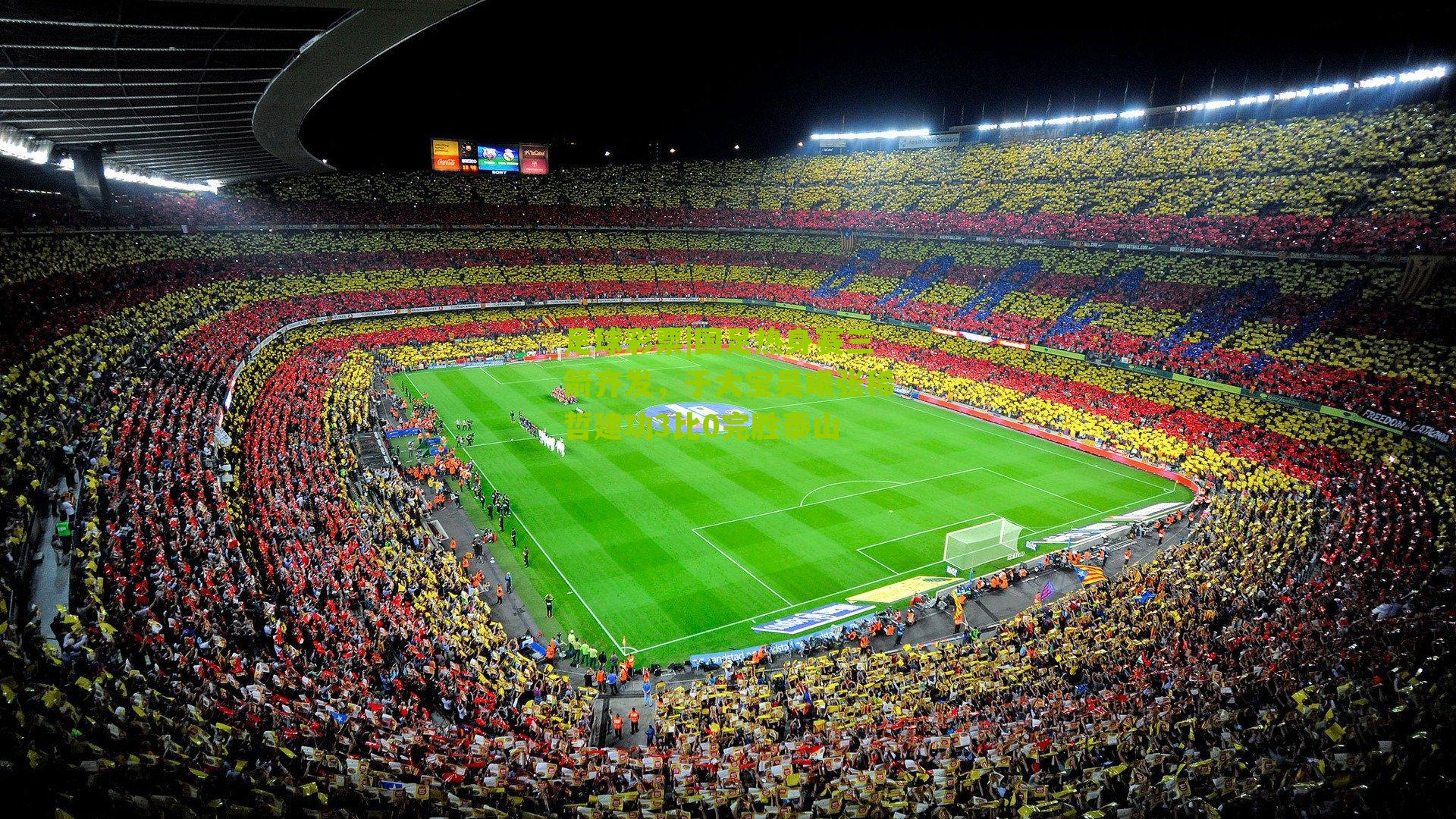 国足热身赛三箭齐发，于大宝吴曦张稀哲建功3比0完胜泰山