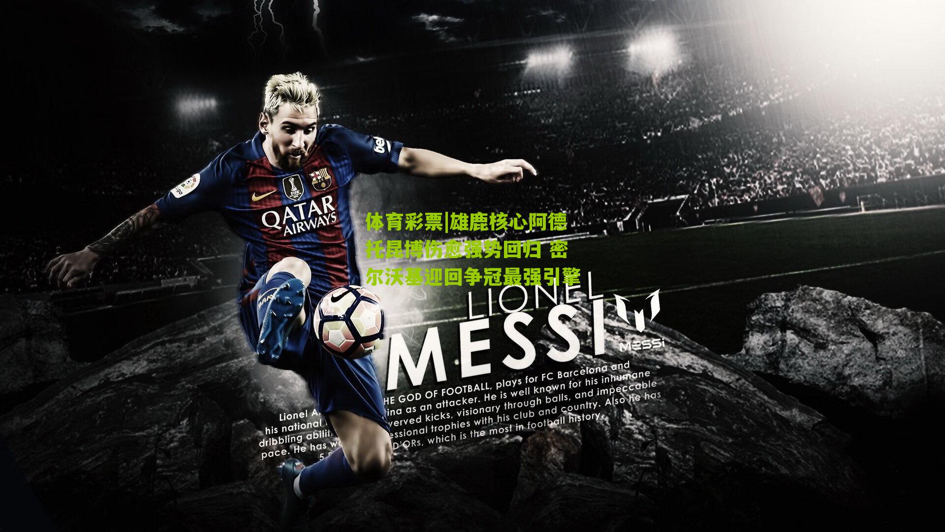 雄鹿核心阿德托昆博伤愈强势回归 密尔沃基迎回争冠最强引擎