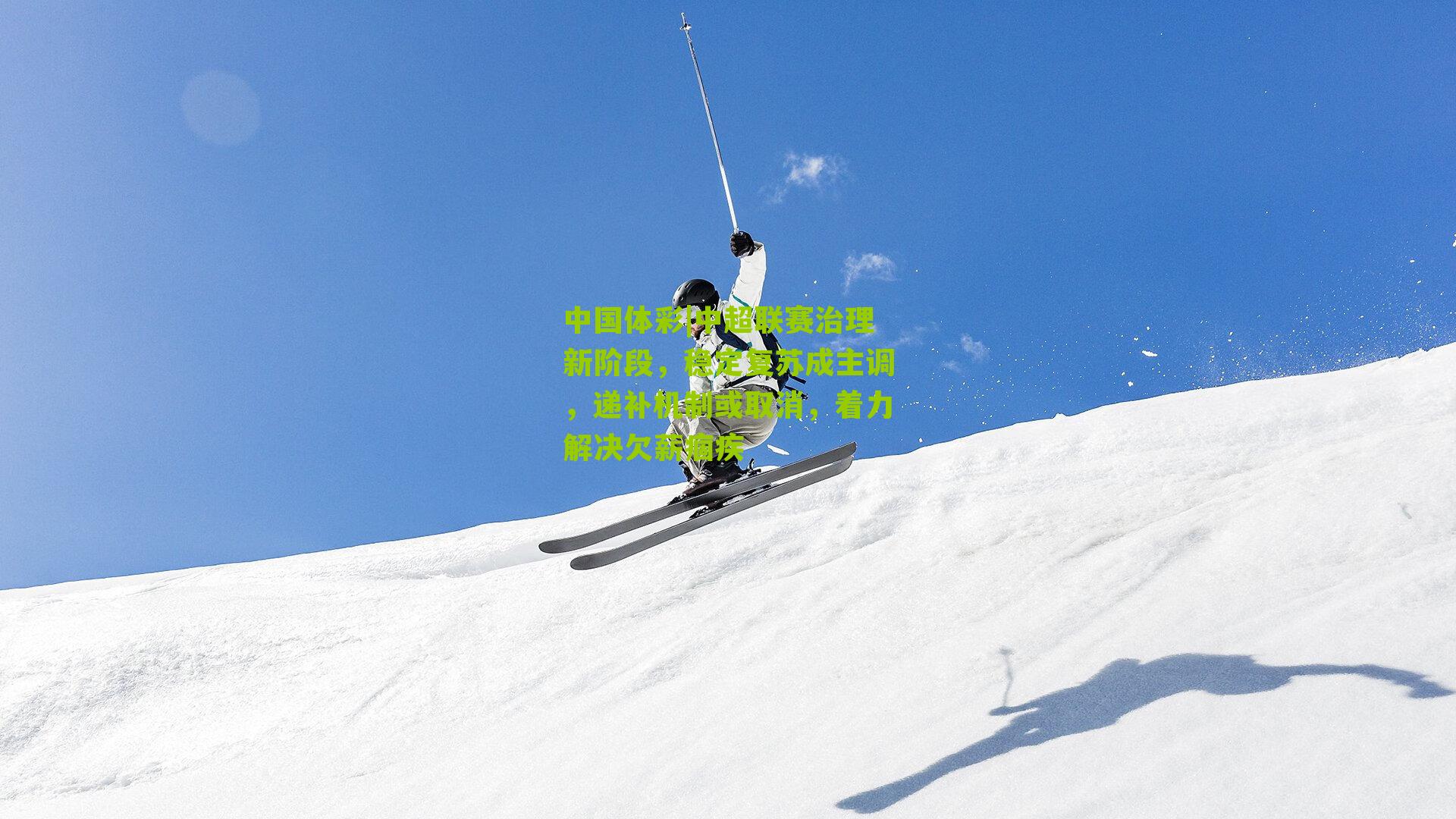 中超联赛治理新阶段,稳定复苏成主调,递补机制或取消,着力解决欠薪痼疾