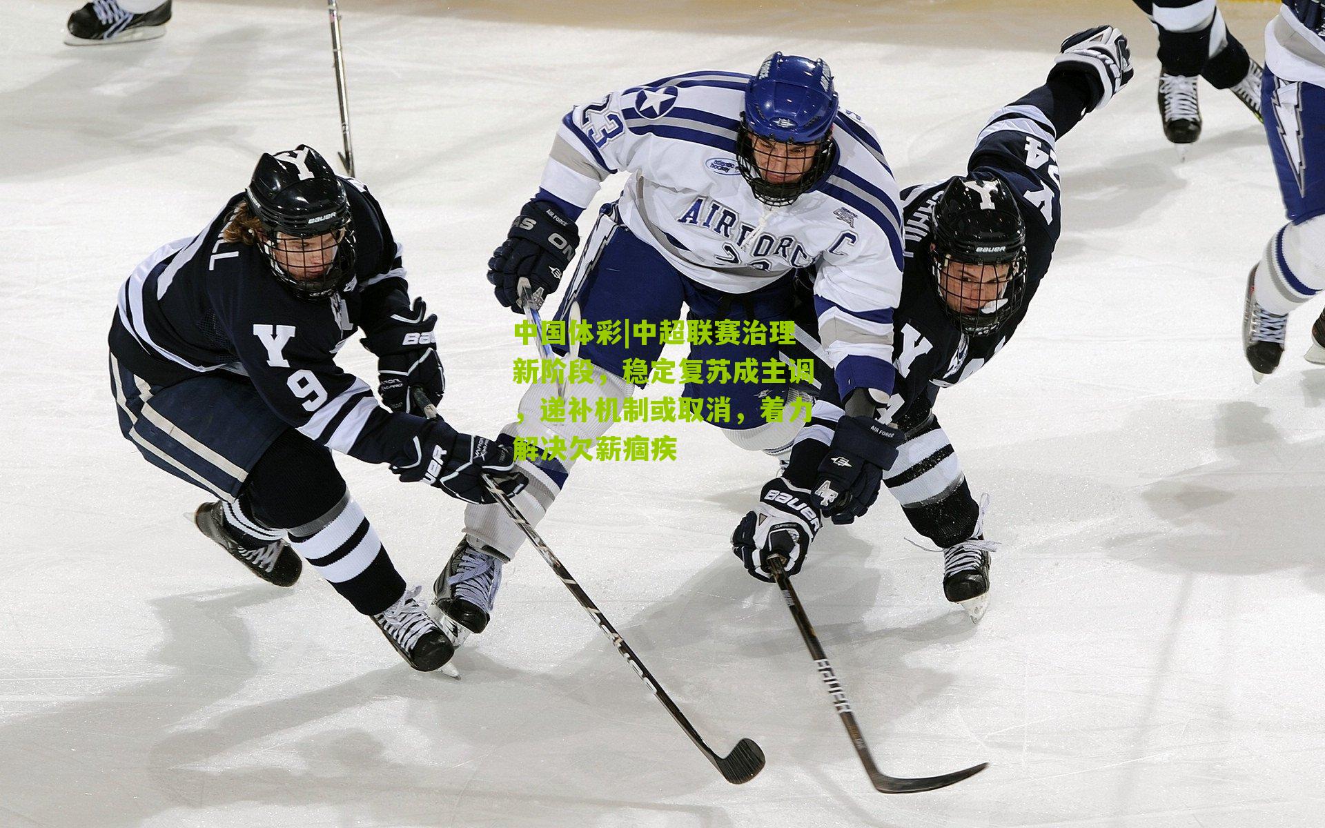 中超联赛治理新阶段,稳定复苏成主调,递补机制或取消,着力解决欠薪痼疾