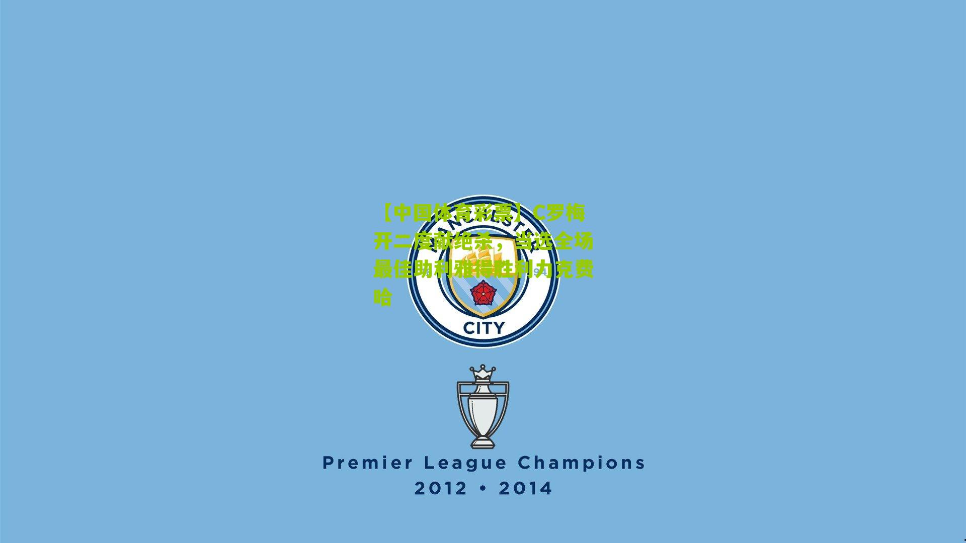 C罗梅开二度献绝杀，当选全场最佳助利雅得胜利力克费哈