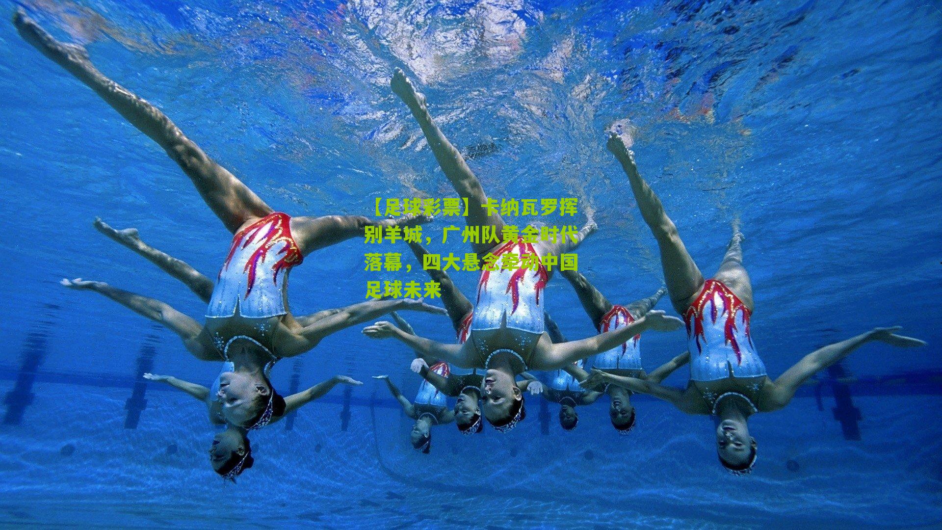 卡纳瓦罗挥别羊城，广州队黄金时代落幕，四大悬念牵动中国足球未来