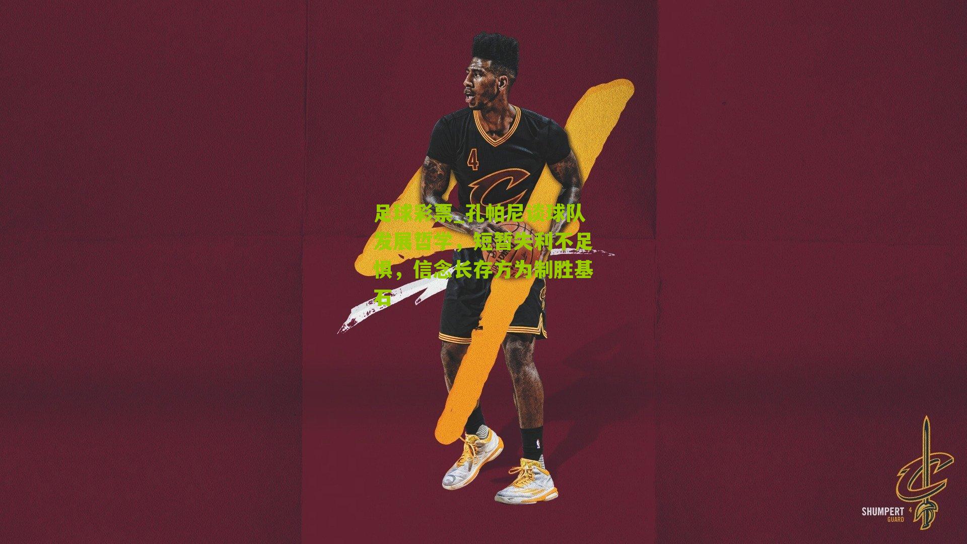 孔帕尼谈球队发展哲学,短暂失利不足惧,信念长存方为制胜基石