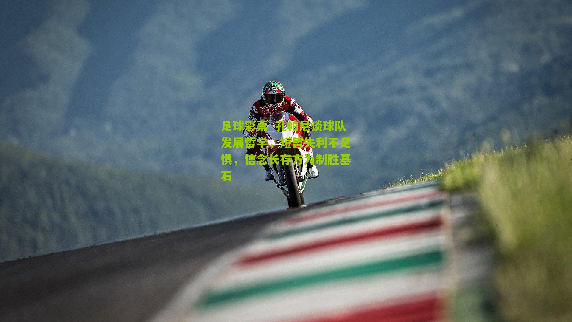 孔帕尼谈球队发展哲学,短暂失利不足惧,信念长存方为制胜基石