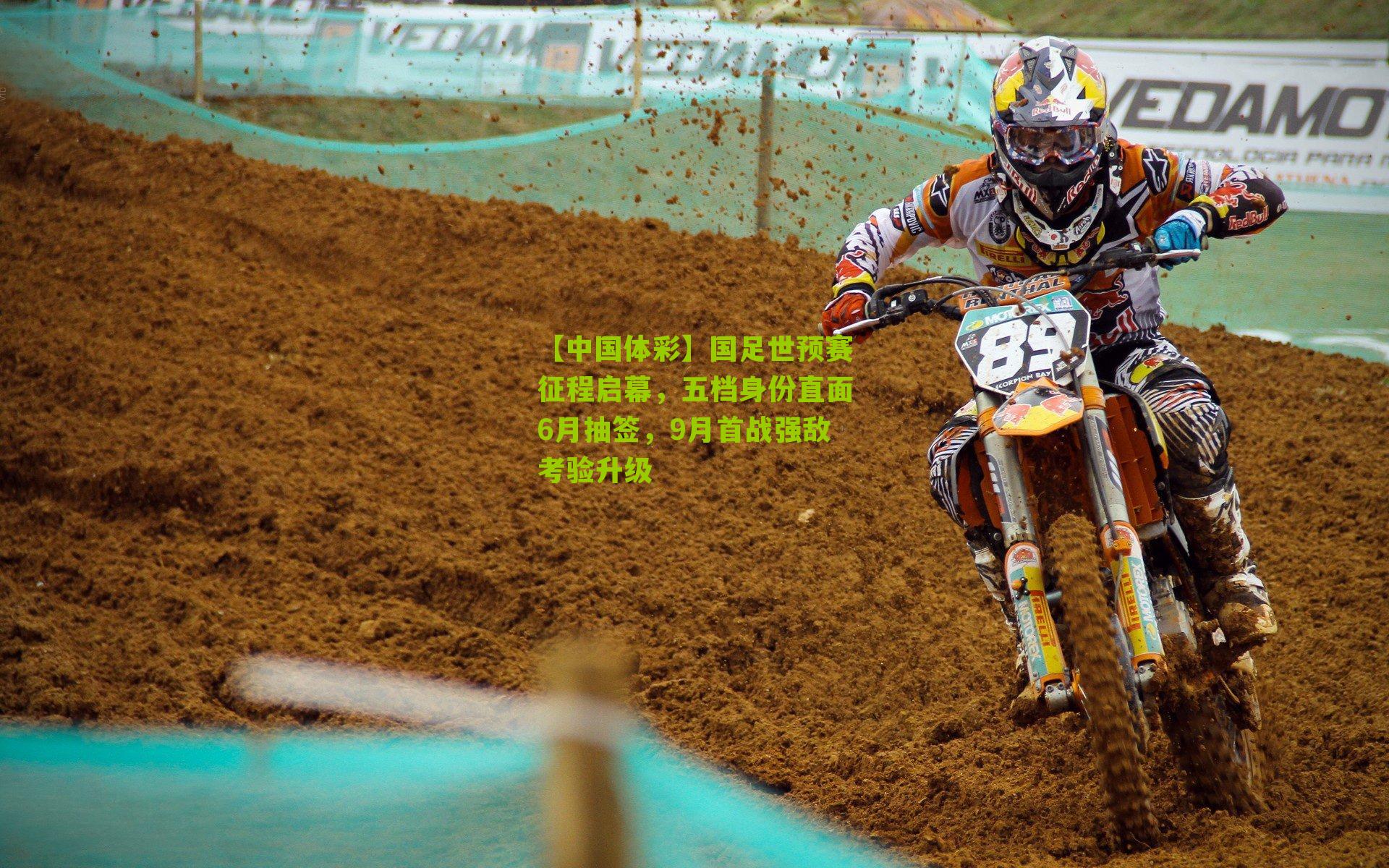 国足世预赛征程启幕，五档身份直面6月抽签，9月首战强敌考验升级