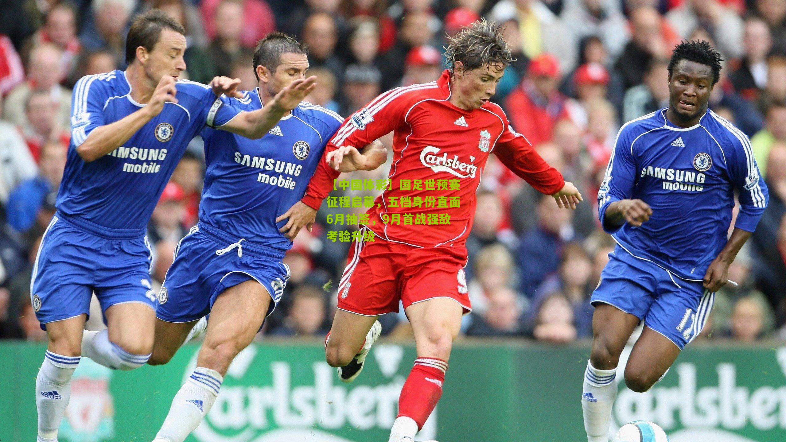 国足世预赛征程启幕，五档身份直面6月抽签，9月首战强敌考验升级