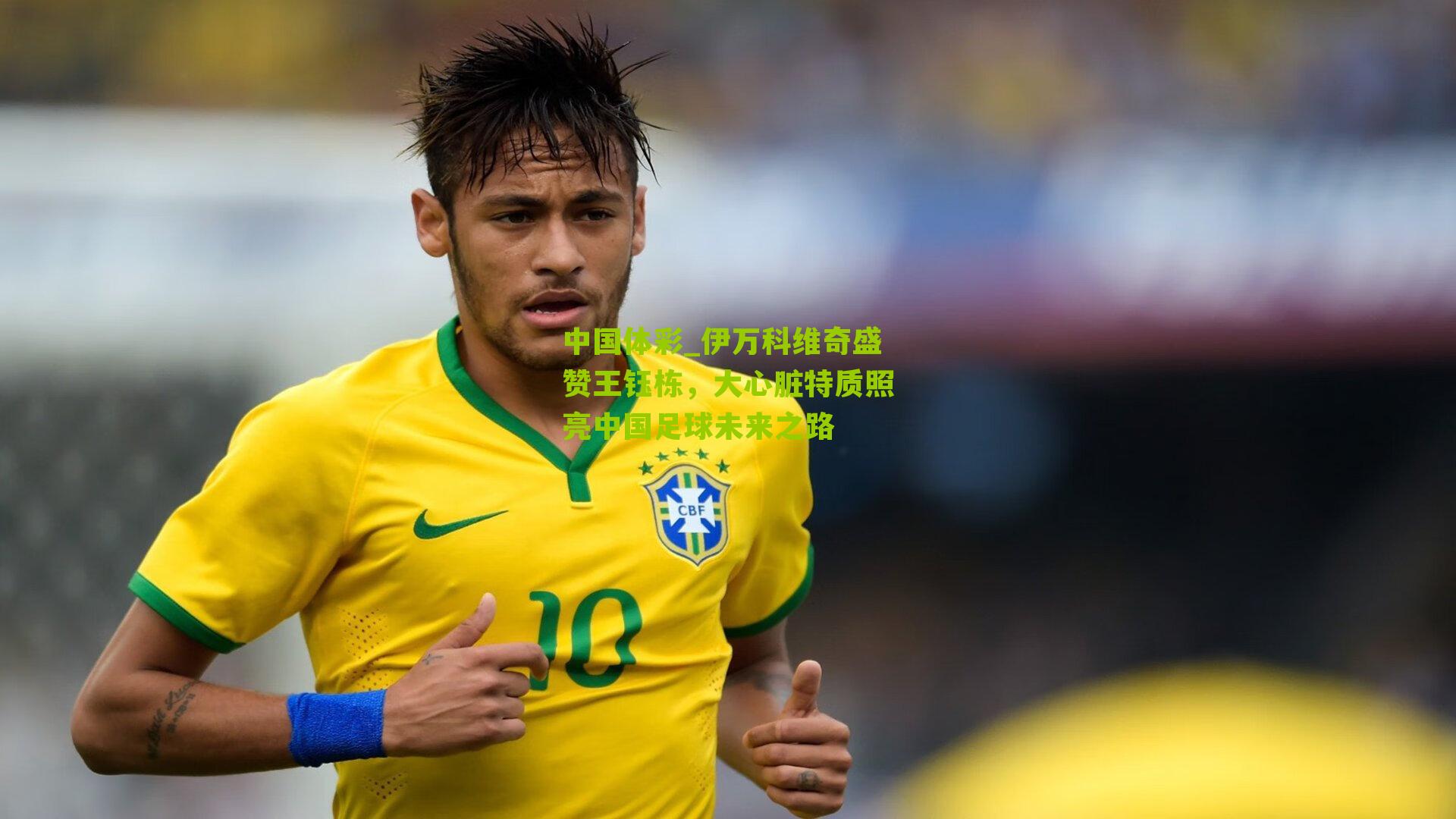 伊万科维奇盛赞王钰栋，大心脏特质照亮中国足球未来之路